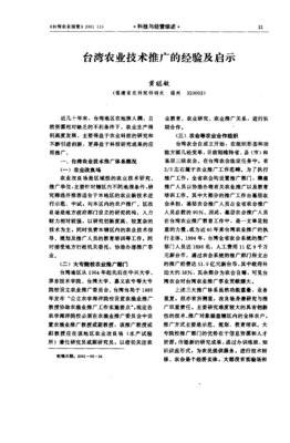 臺灣農(nóng)業(yè)技術(shù)推廣的經(jīng)驗及啟示
