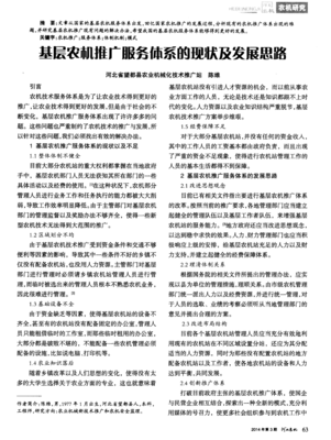基層農(nóng)機推廣服務(wù)體系的現(xiàn)狀及發(fā)展思路——聚焦技術(shù)推廣服務(wù)
